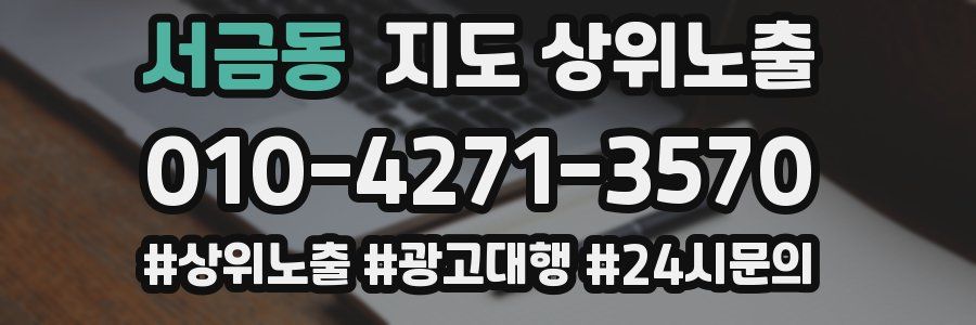 서금동 지도 상위 노출