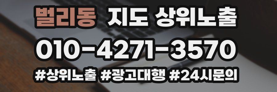 벌리동 지도 상위 노출