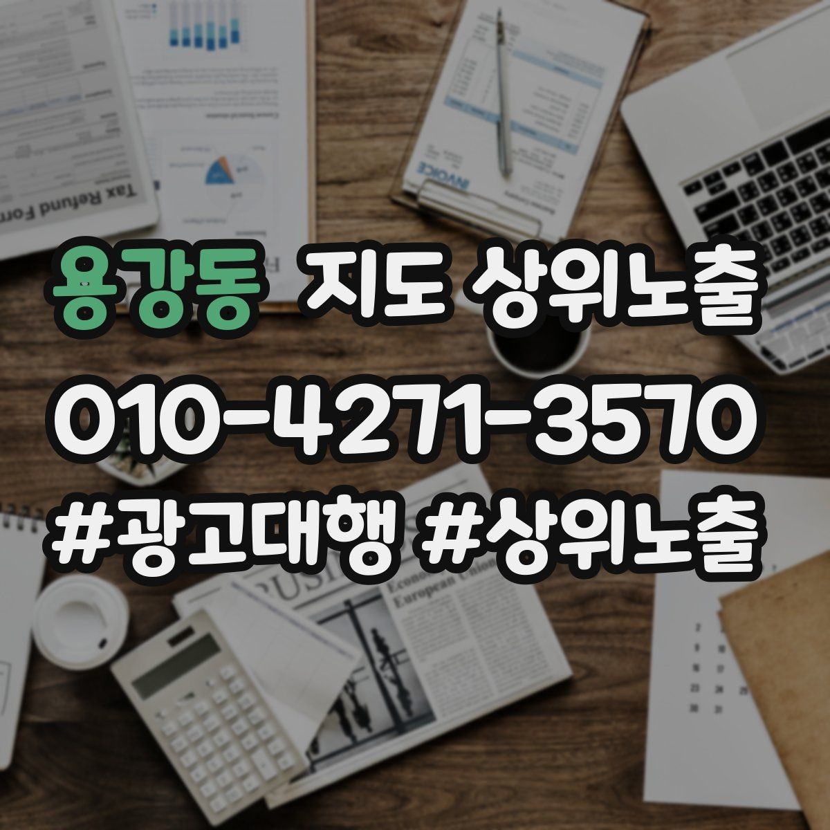용강동 지도 상위노출 쿠폰을 재방문으로 쓰는 설계