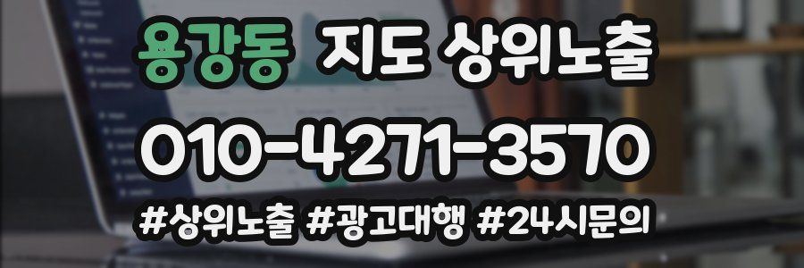 용강동 지도 상위 노출