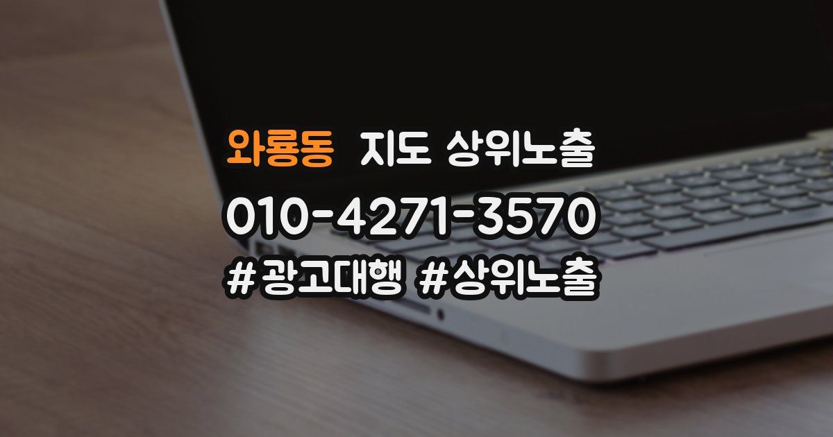 와룡동 지도 상위 노출