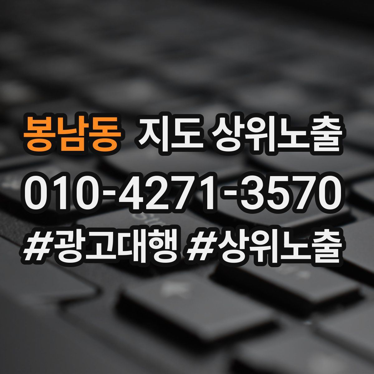 봉남동 지도 상위 노출