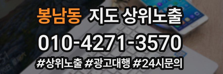 봉남동 지도 상위 노출