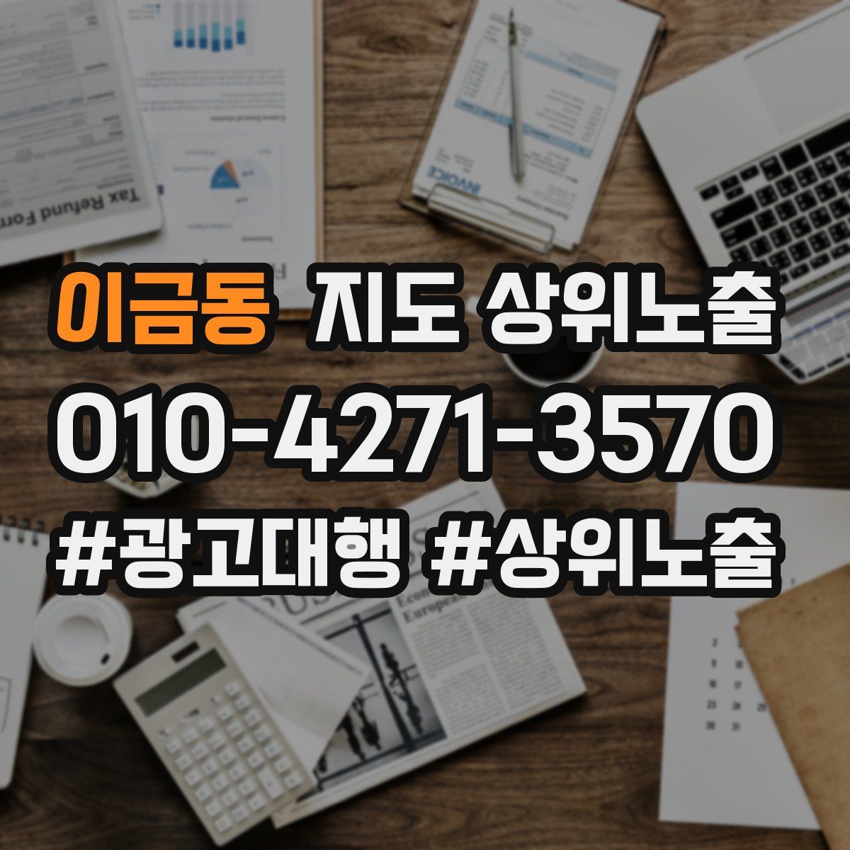 이금동 지도 상위 노출
