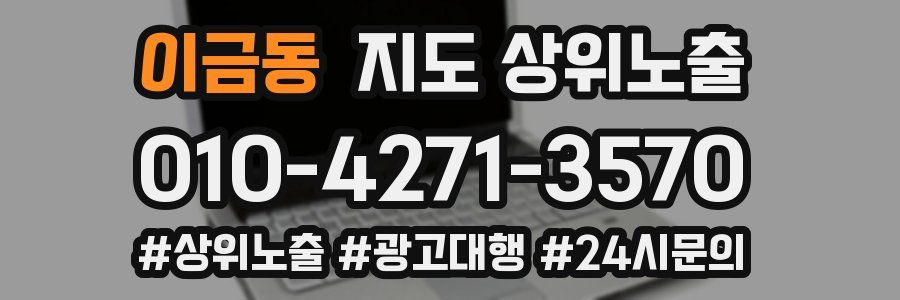 이금동 지도 상위 노출