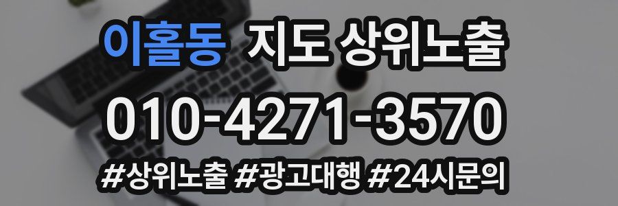 이홀동 지도 상위 노출