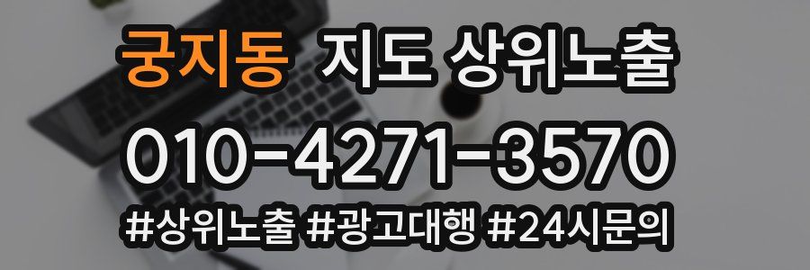 궁지동 지도 상위 노출