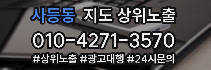 사등동 지도 상위 노출