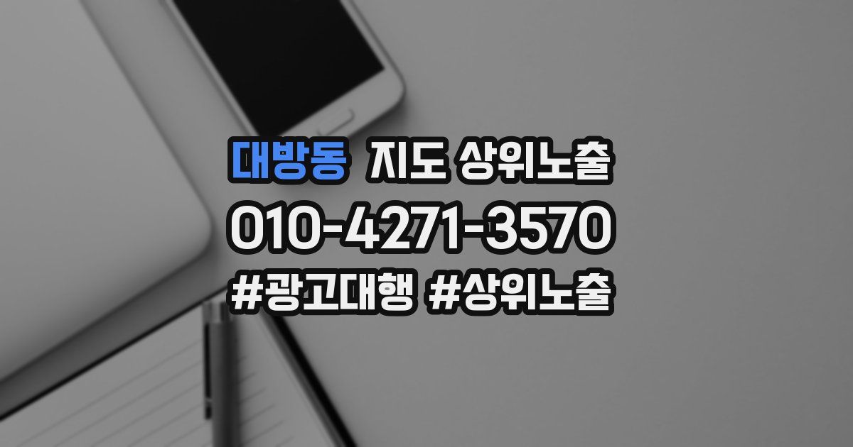 대방동 지도 상위 노출
