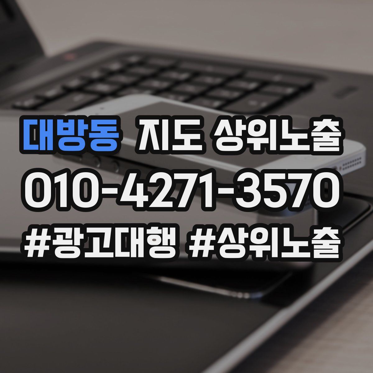 대방동 지도 상위 노출