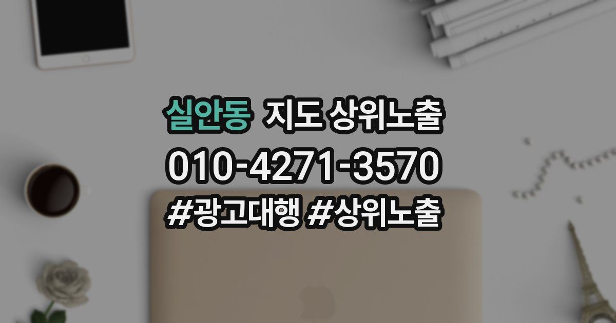 실안동 지도 상위 노출