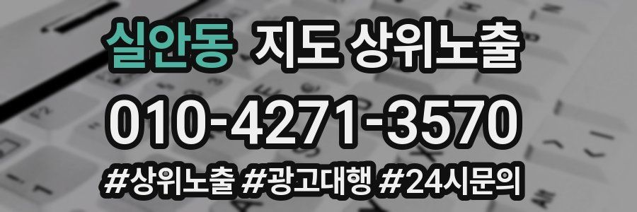 실안동 지도 상위 노출
