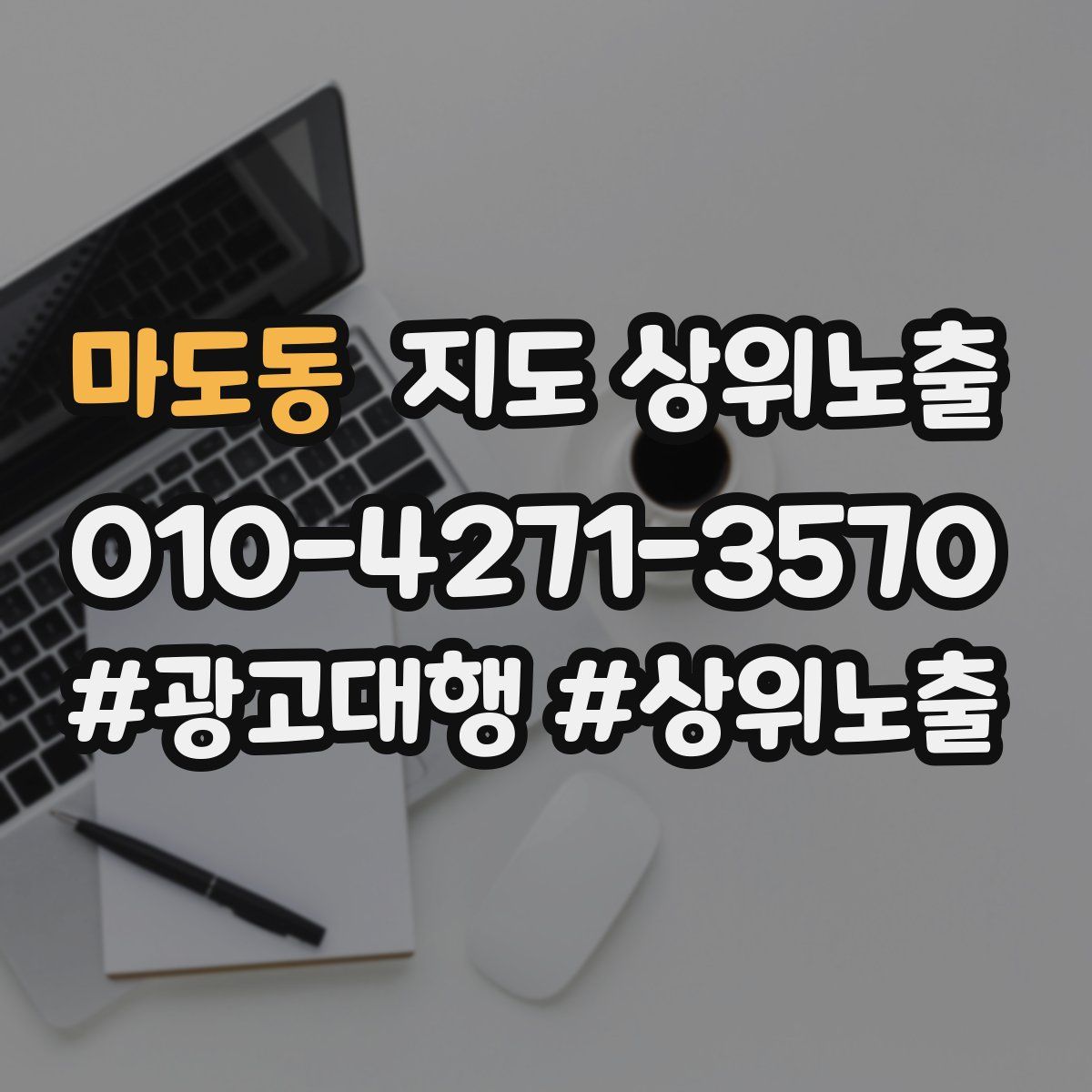 마도동 지도 상위 노출
