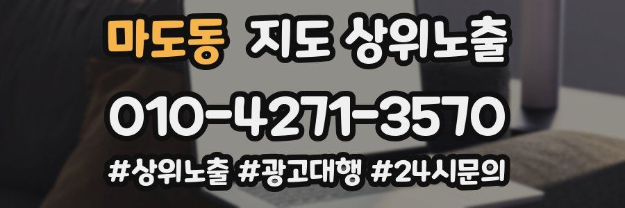 마도동 지도 상위 노출
