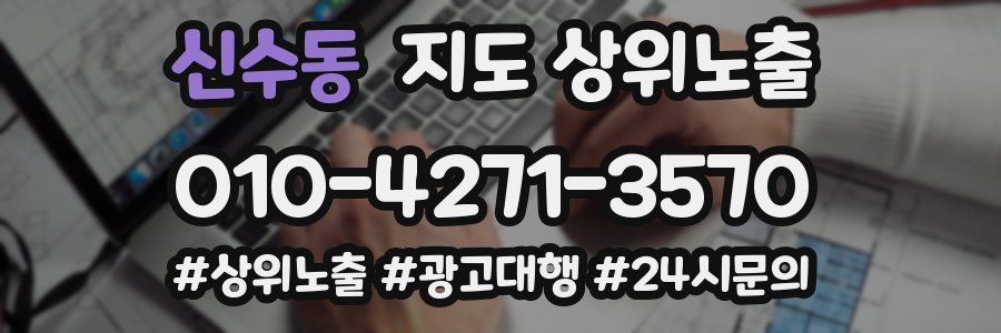 신수동 지도 상위 노출