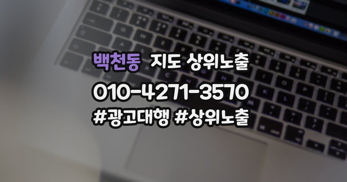백천동 지도 상위 노출