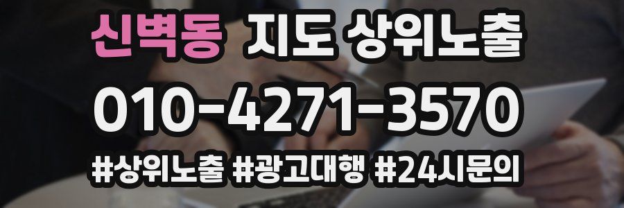 신벽동 지도 상위 노출