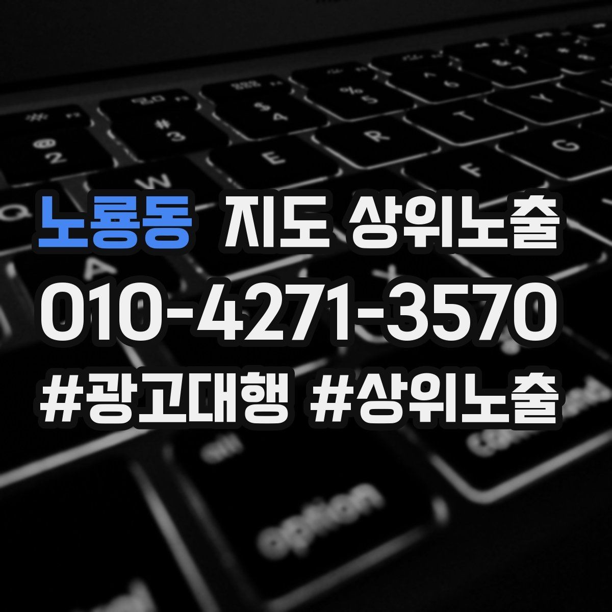노룡동 지도 상위노출 키워드를 줄이면 좋아지는 지표