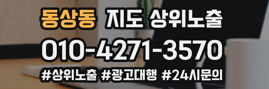 동상동 지도 상위 노출