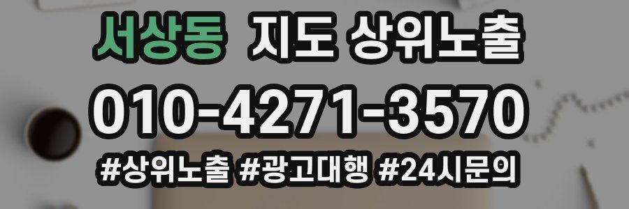 서상동 지도 상위 노출
