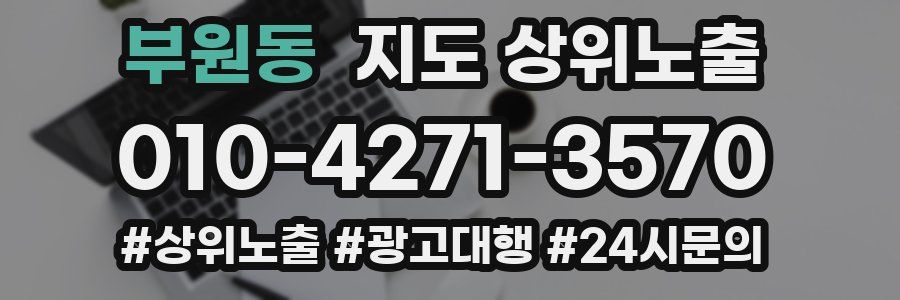 부원동 지도 상위 노출