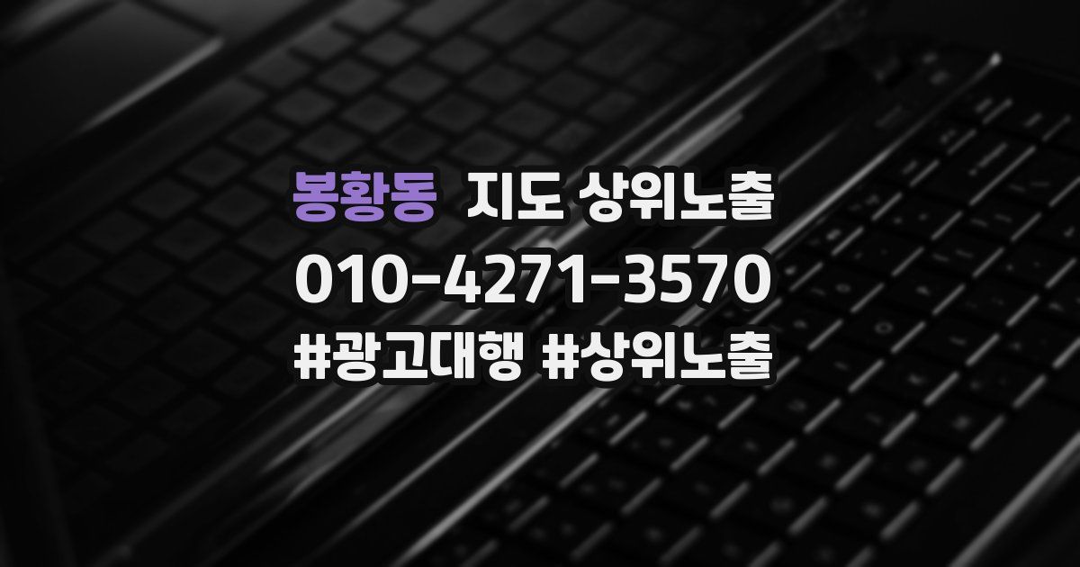 봉황동 지도 상위 노출