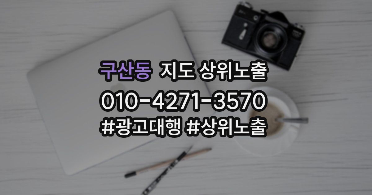 구산동 지도 상위 노출