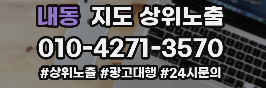 내동 지도 상위 노출