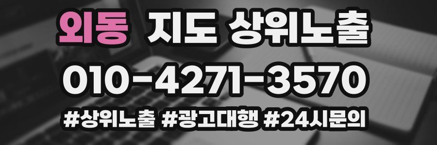 외동 지도 상위 노출