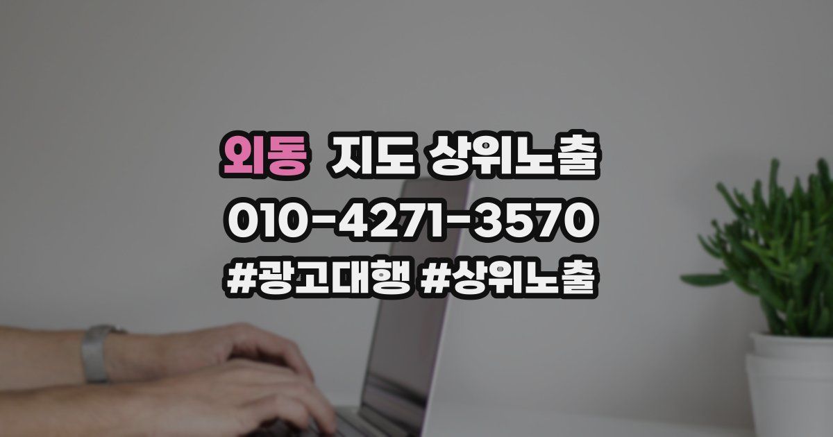 외동 지도 상위 노출