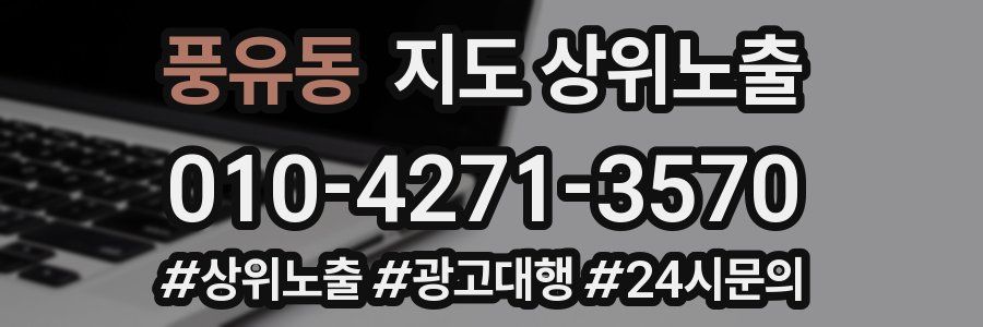 풍유동 지도 상위 노출