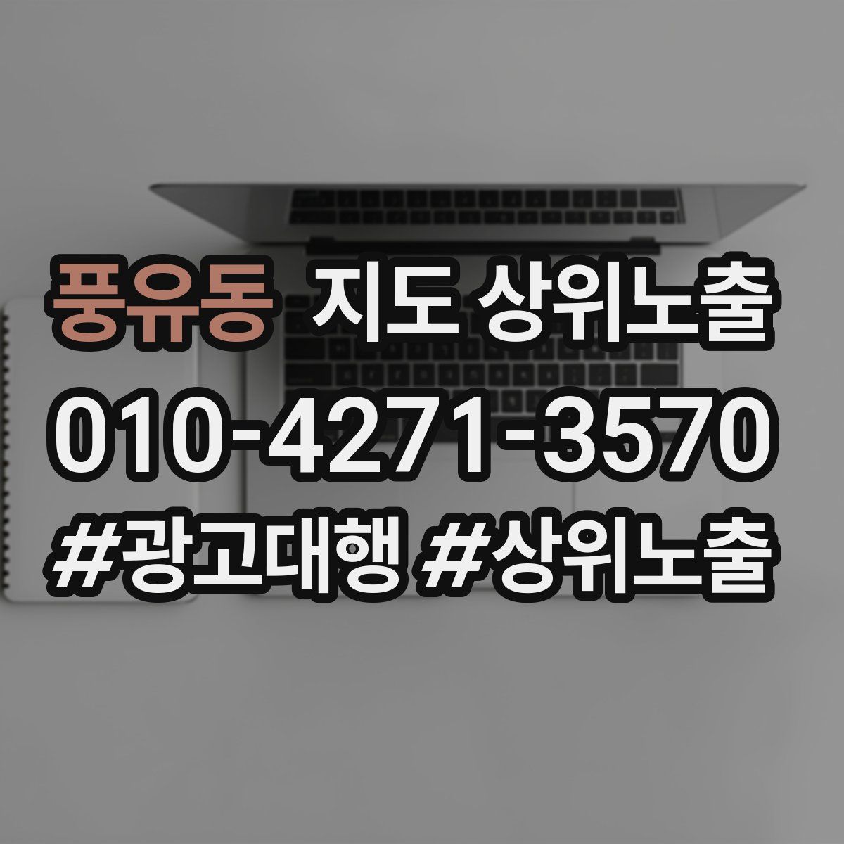 풍유동 지도 상위 노출