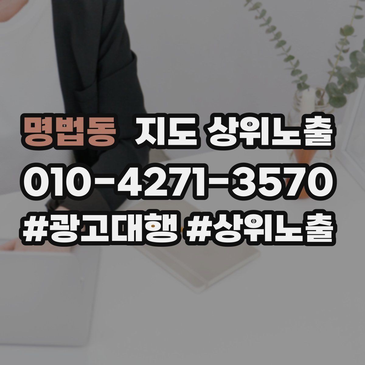 명법동 지도 상위노출 쿠폰을 재방문으로 쓰는 설계