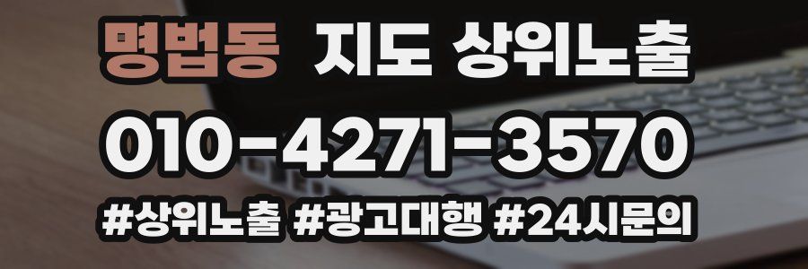 명법동 지도 상위 노출