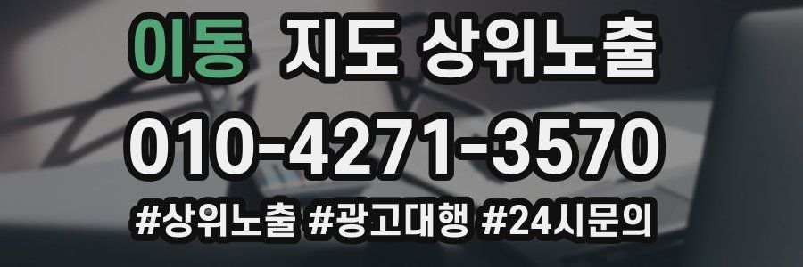 이동 지도 상위 노출