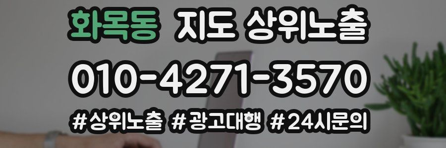 화목동 지도 상위 노출