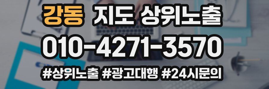 강동 지도 상위 노출