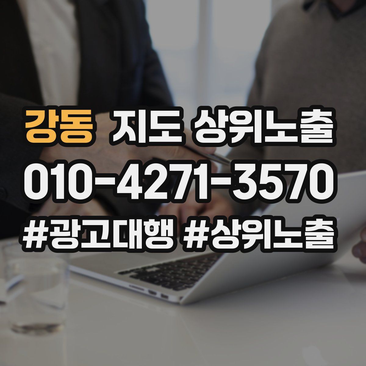 강동 지도 상위 노출