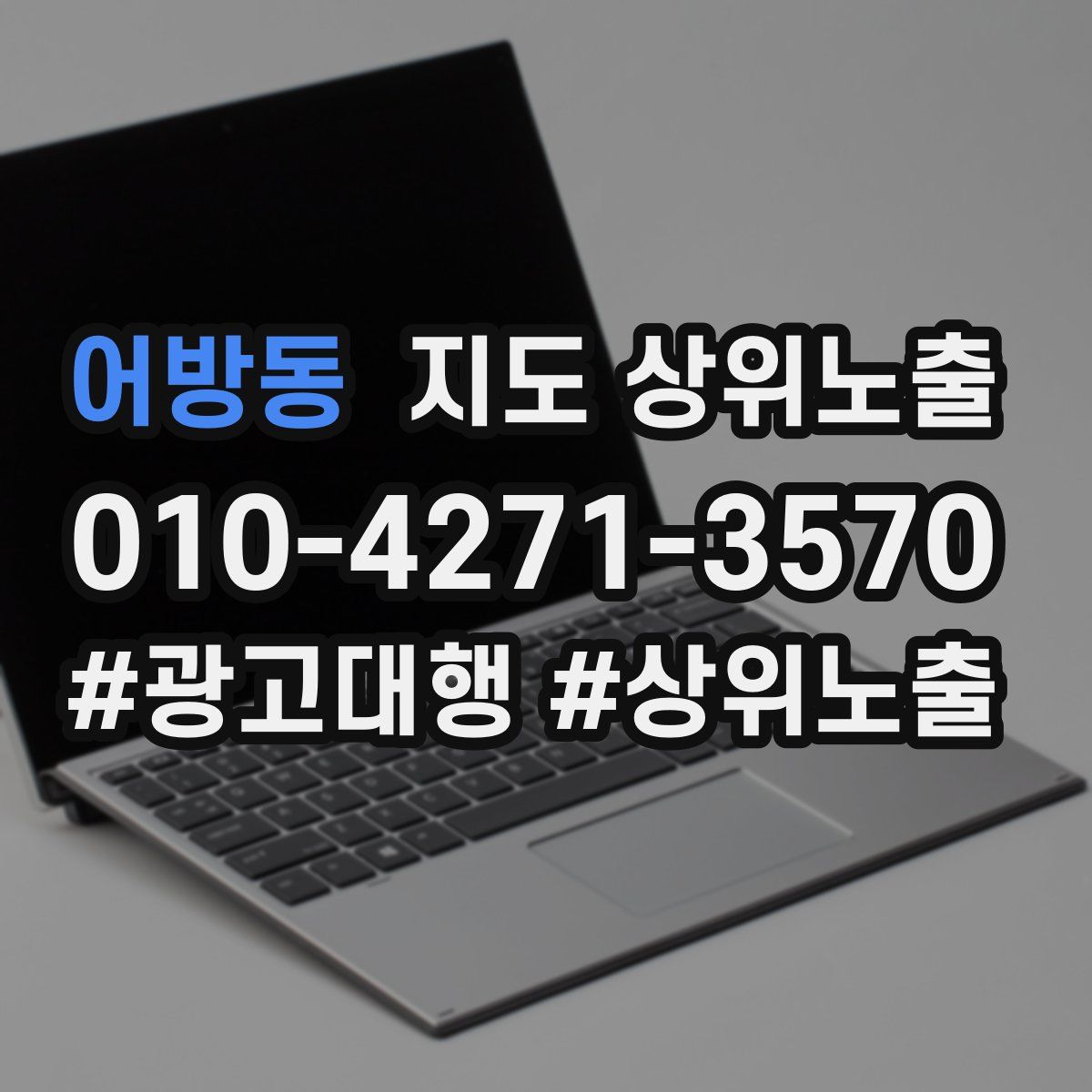 어방동 지도 상위 노출