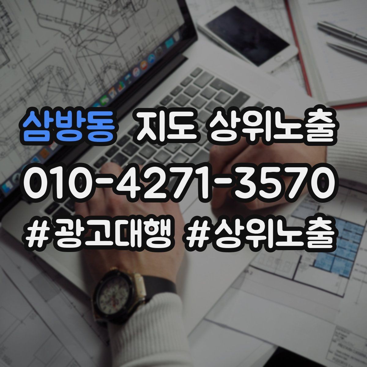 삼방동 지도 상위노출 문의 전환율을 올리는 응대 기준