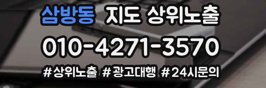 삼방동 지도 상위 노출