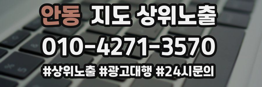 안동 지도 상위 노출