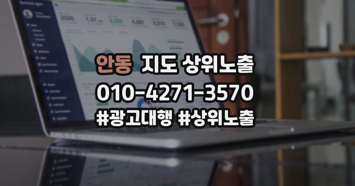 안동 지도 상위 노출
