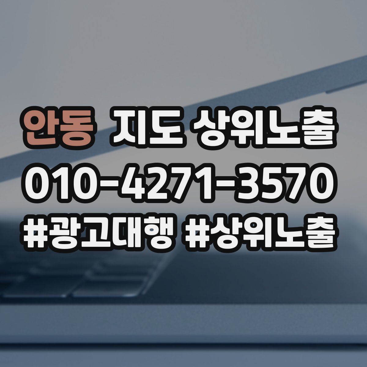 안동 지도 상위 노출