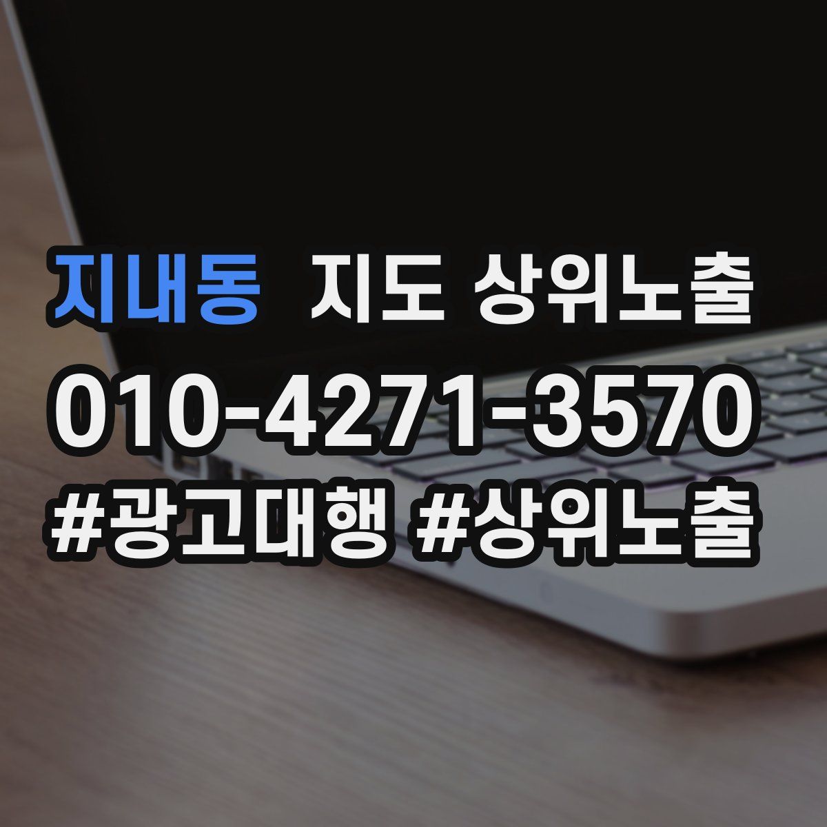 지내동 지도 상위 노출