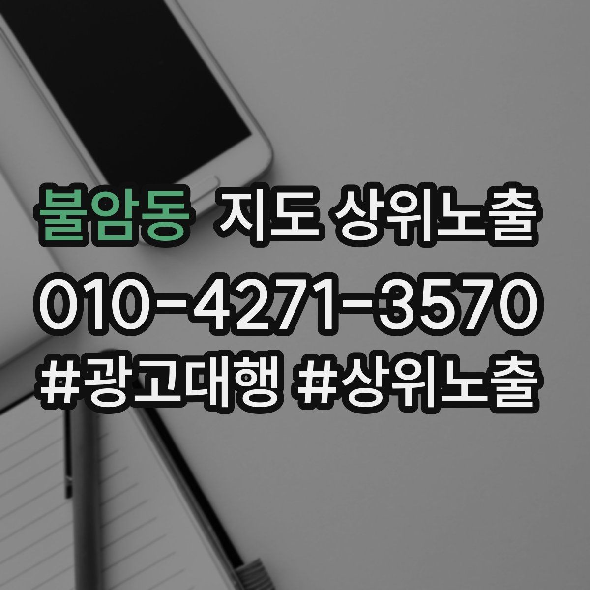 불암동 지도 상위노출 학원은 상담등록 동선이 핵심이다