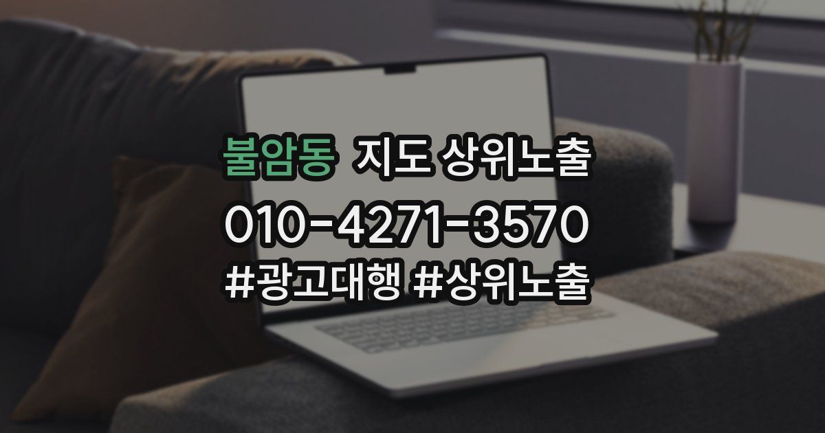 불암동 지도 상위 노출