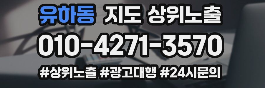 유하동 지도 상위 노출