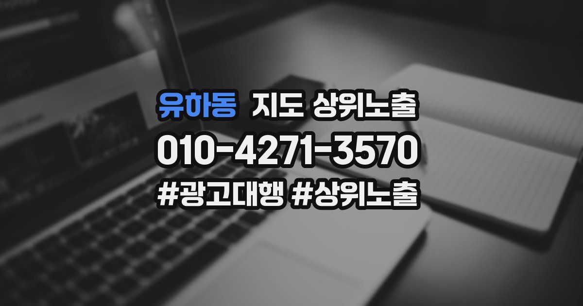 유하동 지도 상위 노출