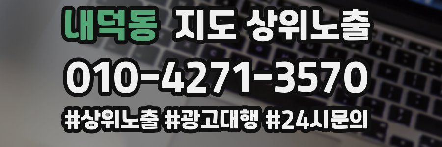 내덕동 지도 상위 노출